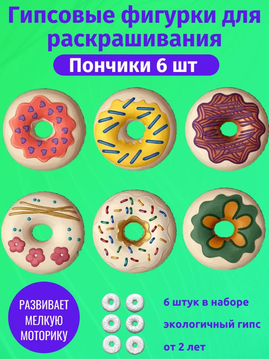 Гипсовые поделки Пончик раскраска. Фигурки мастер-класс 6 шт