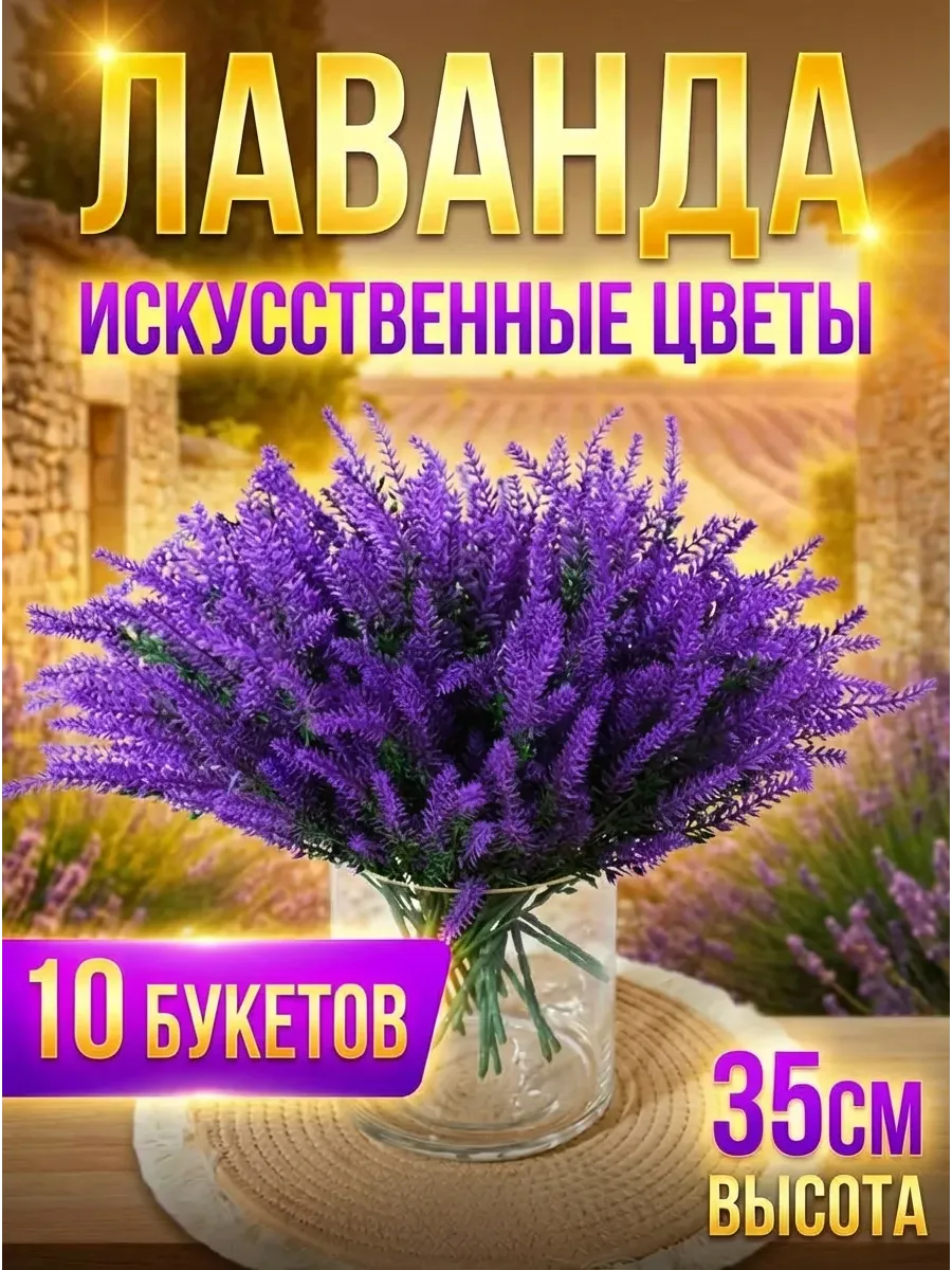 Искусственная Лаванда