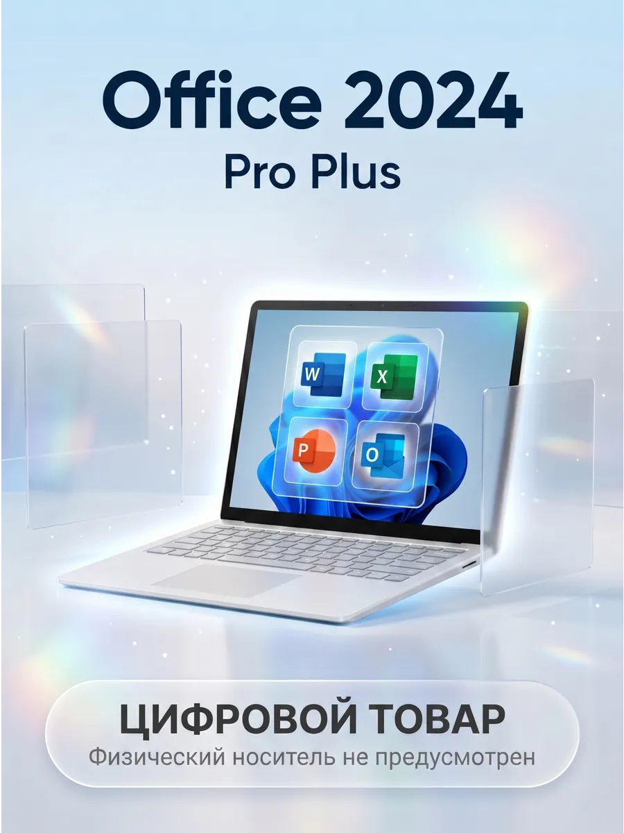 Ключ активации Office 2024 Pro Plus для ПК