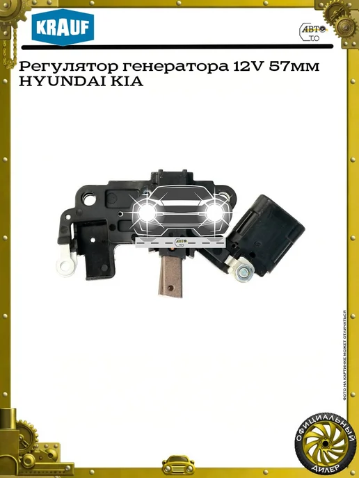 KRAUF Регулятор генератора 12V 57мм HYUNDAI KIA, вариант, фото 2
