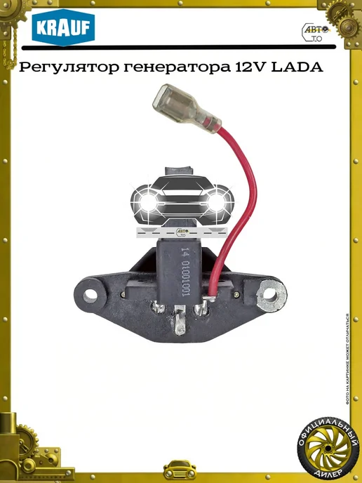 KRAUF Регулятор генератора 12V LADA, вариант, фото 2