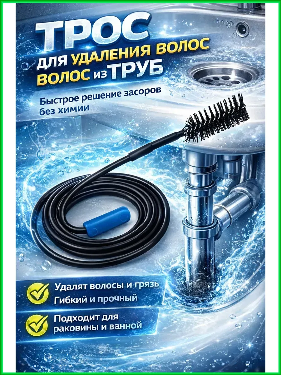 Трос для удаления волос из труб с ершиком 1,5 м