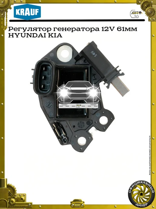 KRAUF Регулятор генератора 12V 61мм HYUNDAI KIA, вариант, фото 2