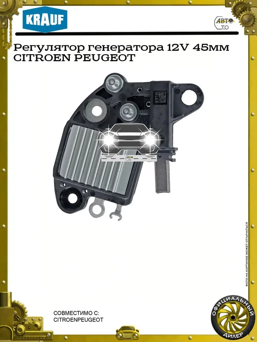 KRAUF Регулятор генератора 12V 45мм CITROEN PEUGEOT, 45мм