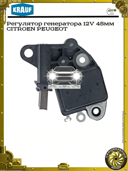 KRAUF Регулятор генератора 12V 45мм CITROEN PEUGEOT, 45мм, фото 2