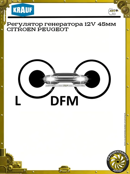 KRAUF Регулятор генератора 12V 45мм CITROEN PEUGEOT, 45мм, фото 3
