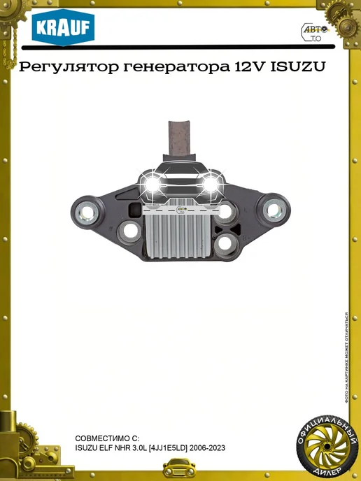 KRAUF Регулятор генератора 12V ISUZU, вариант