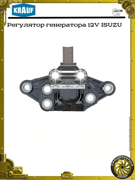 KRAUF Регулятор генератора 12V ISUZU, вариант, фото 2