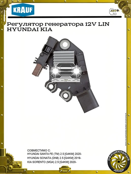 KRAUF Регулятор генератора 12V LIN HYUNDAI KIA, вариант
