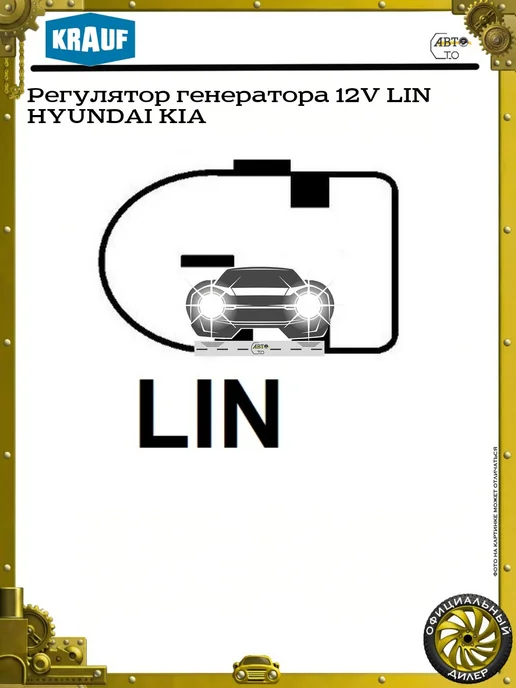 KRAUF Регулятор генератора 12V LIN HYUNDAI KIA, вариант, фото 3