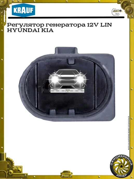 KRAUF Регулятор генератора 12V LIN HYUNDAI KIA, вариант, фото 4