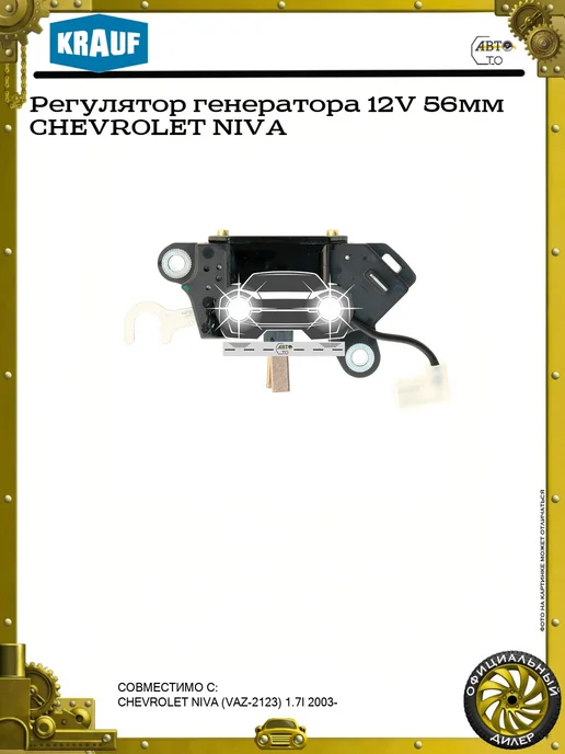 KRAUF Регулятор генератора 12V 56мм CHEVROLET NIVA, 56мм NIVA