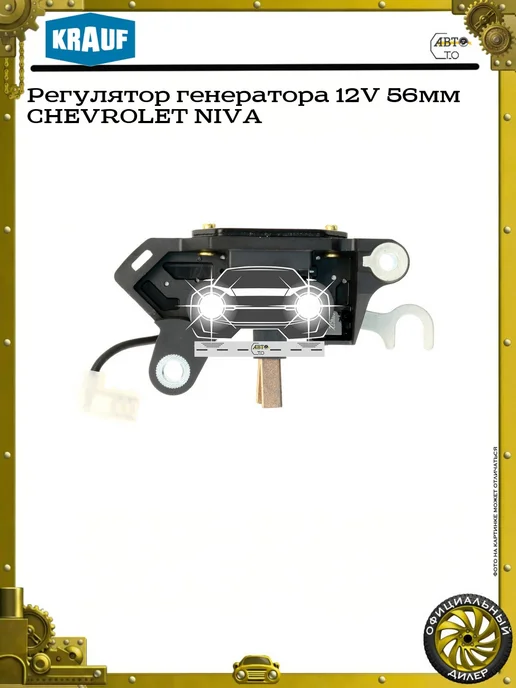 KRAUF Регулятор генератора 12V 56мм CHEVROLET NIVA, 56мм NIVA, фото 2