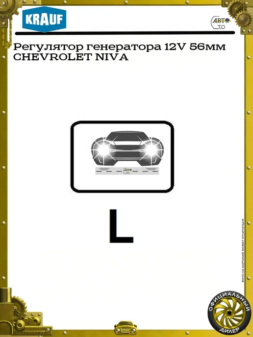 KRAUF Регулятор генератора 12V 56мм CHEVROLET NIVA, 56мм NIVA, фото 3