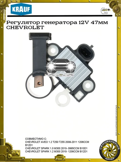 KRAUF Регулятор генератора 12V 56мм CHEVROLET NIVA, 47мм