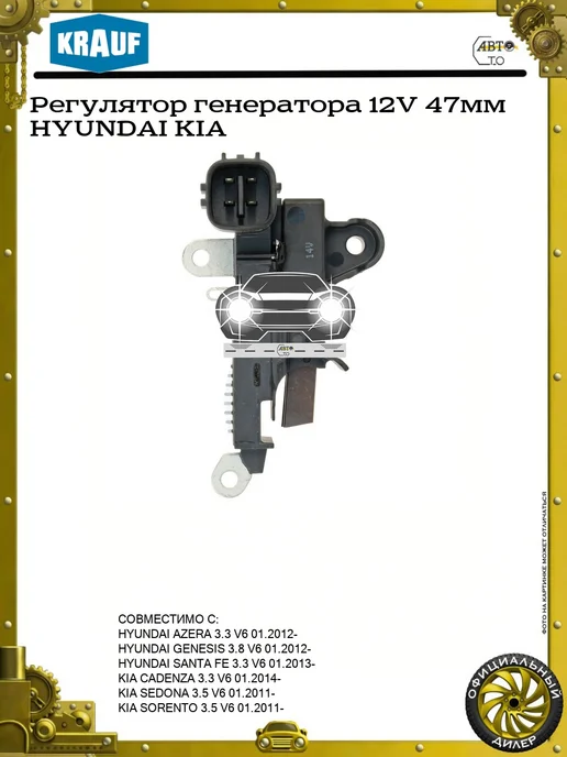 KRAUF Регулятор генератора 12V 47мм HYUNDAI KIA, вариант