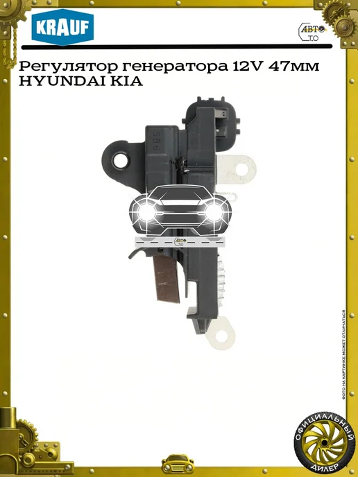KRAUF Регулятор генератора 12V 47мм HYUNDAI KIA, вариант, фото 2