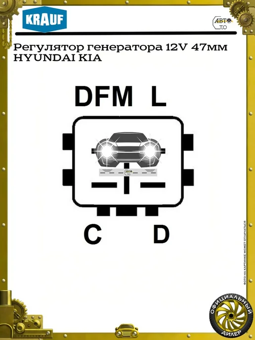 KRAUF Регулятор генератора 12V 47мм HYUNDAI KIA, вариант, фото 3