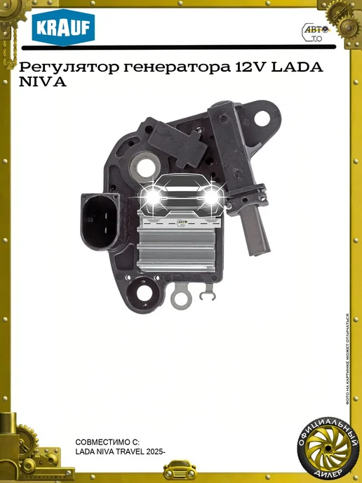 KRAUF Регулятор генератора 12V LADA NIVA, вариант