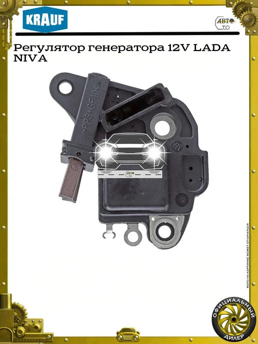 KRAUF Регулятор генератора 12V LADA NIVA, вариант, фото 2