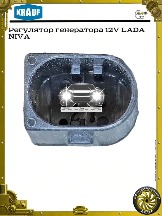 KRAUF Регулятор генератора 12V LADA NIVA, вариант, фото 3