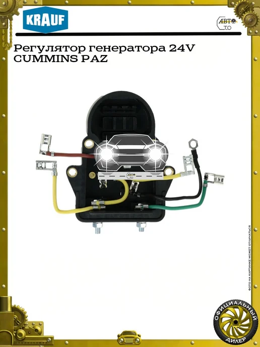 KRAUF Регулятор генератора 24V CUMMINS PAZ, вариант, фото 2