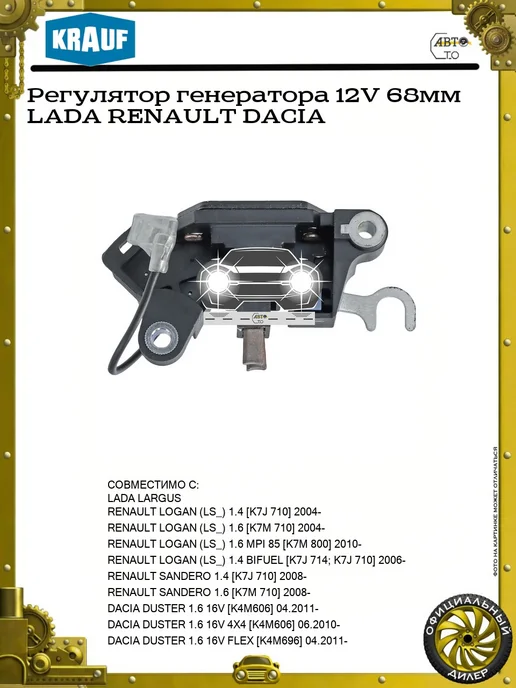 KRAUF Регулятор генератора 12V 68мм LADA RENAULT DACIA, вариант