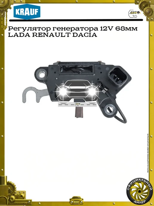 KRAUF Регулятор генератора 12V 68мм LADA RENAULT DACIA, вариант, фото 4