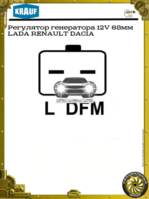 KRAUF Регулятор генератора 12V 68мм LADA RENAULT DACIA, вариант, фото 5