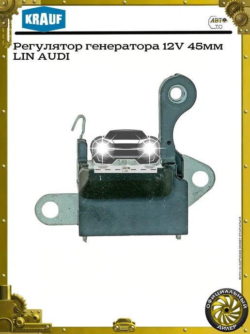 KRAUF Регулятор генератора 12V 53мм LIN AUDI, 45мм, фото 4