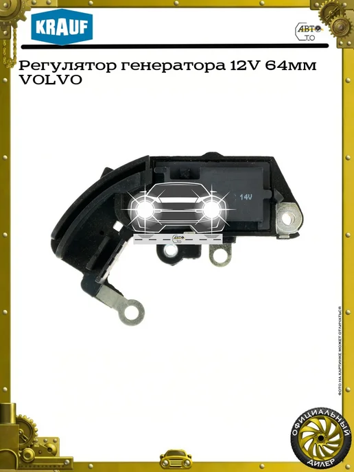 KRAUF Регулятор генератора 12V 64мм VOLVO, вариант, фото 4