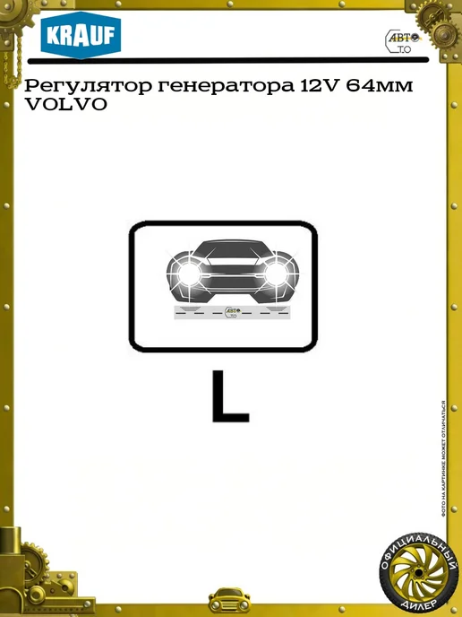 KRAUF Регулятор генератора 12V 64мм VOLVO, вариант, фото 5