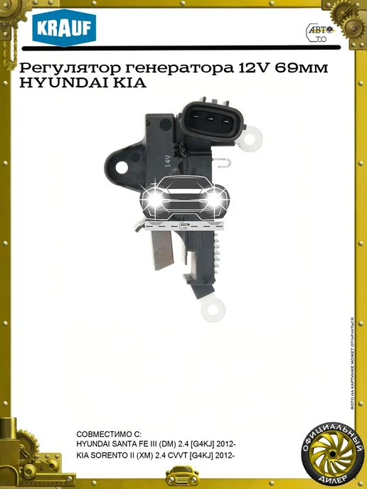 KRAUF Регулятор генератора 12V 69мм HYUNDAI KIA, вариант