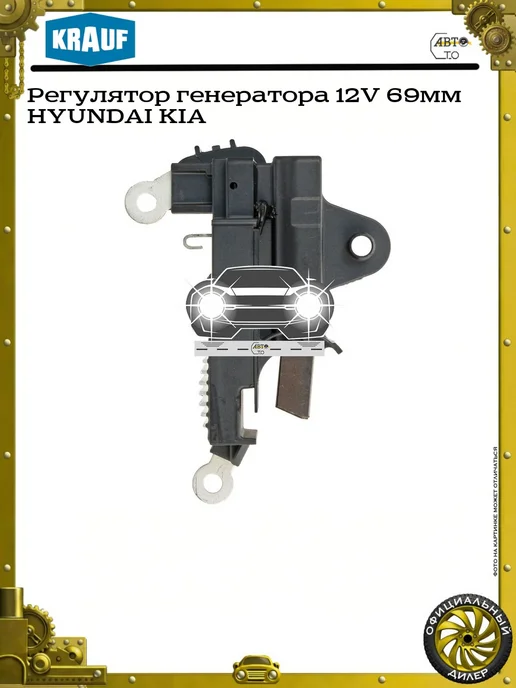 KRAUF Регулятор генератора 12V 69мм HYUNDAI KIA, вариант, фото 2