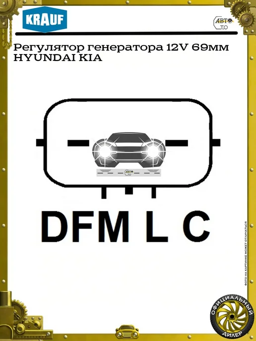 KRAUF Регулятор генератора 12V 69мм HYUNDAI KIA, вариант, фото 3