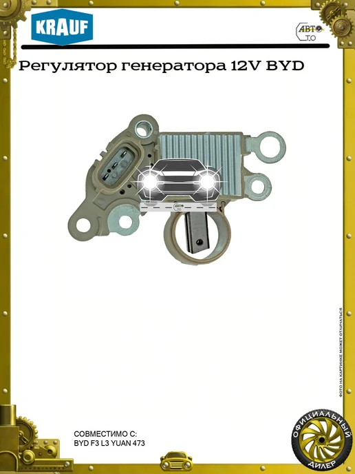KRAUF Регулятор генератора 12V BYD, вариант