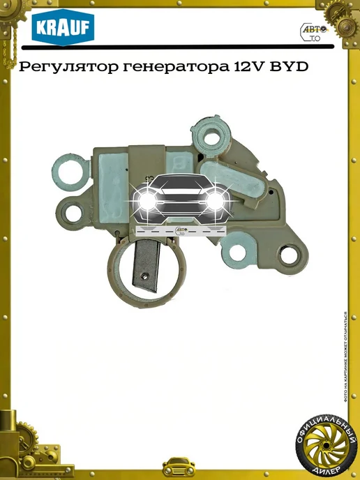 KRAUF Регулятор генератора 12V BYD, вариант, фото 2