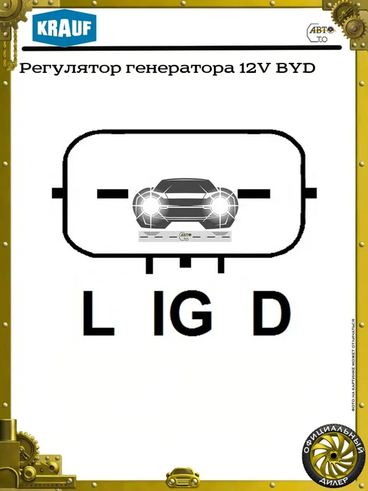 KRAUF Регулятор генератора 12V BYD, вариант, фото 3