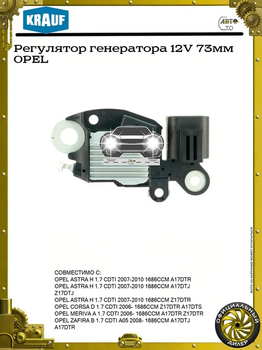 KRAUF Регулятор генератора 12V 79мм OPEL SAAB CADILLAC, 73мм