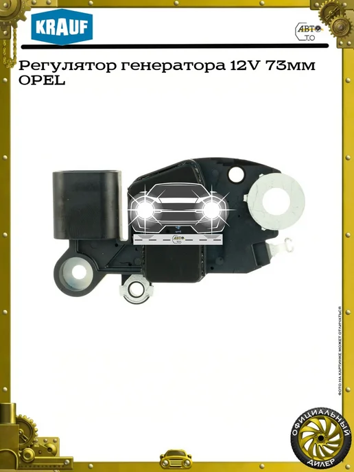 KRAUF Регулятор генератора 12V 79мм OPEL SAAB CADILLAC, 73мм, фото 2