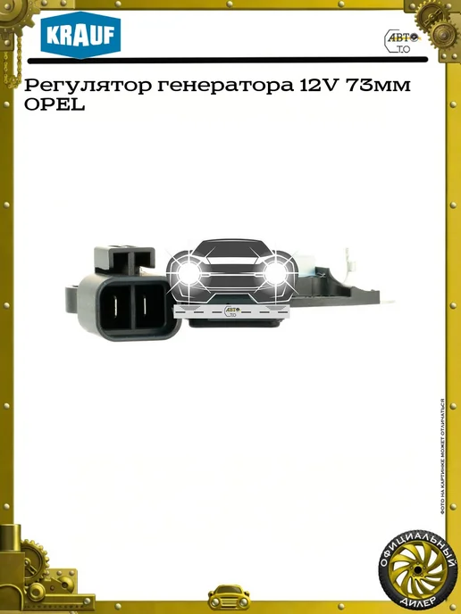 KRAUF Регулятор генератора 12V 79мм OPEL SAAB CADILLAC, 73мм, фото 4