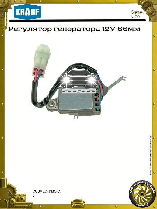 KRAUF Регулятор генератора 12V, 66мм