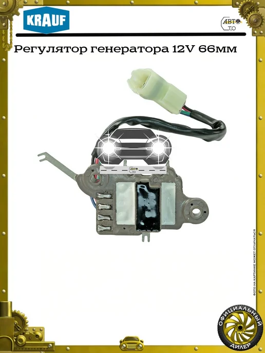 KRAUF Регулятор генератора 12V, 66мм, фото 2