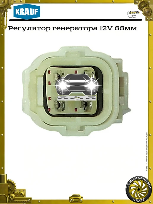 KRAUF Регулятор генератора 12V, 66мм, фото 3