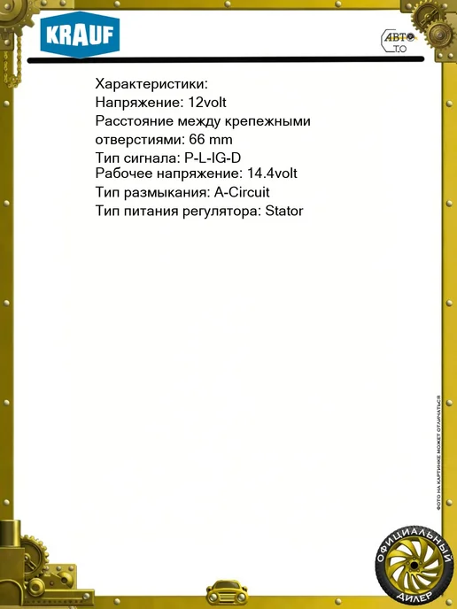 KRAUF Регулятор генератора 12V, 66мм, фото 4
