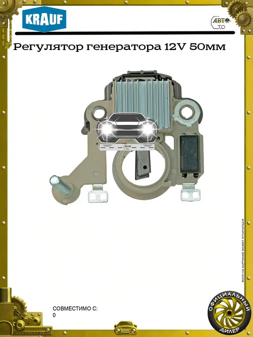 KRAUF Регулятор генератора 12V, 50мм