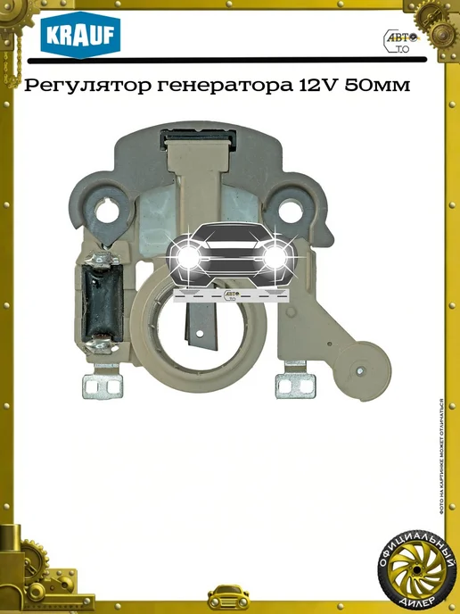 KRAUF Регулятор генератора 12V, 50мм, фото 2