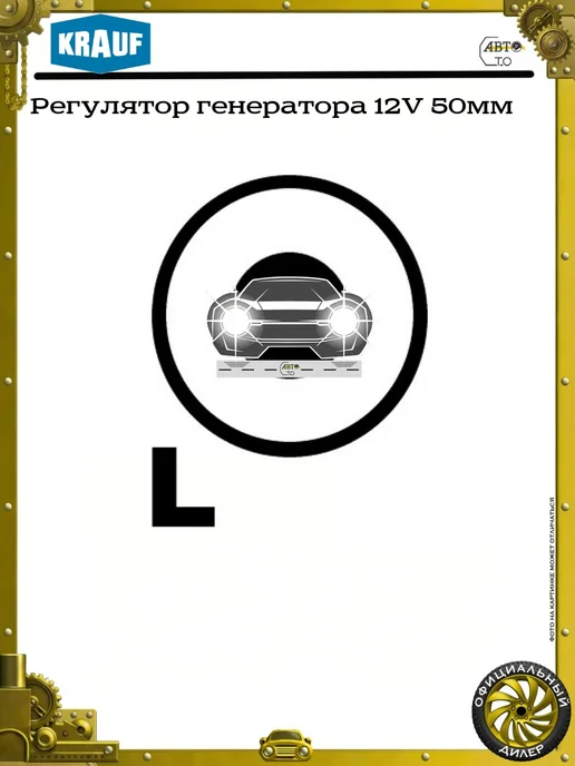 KRAUF Регулятор генератора 12V, 50мм, фото 3