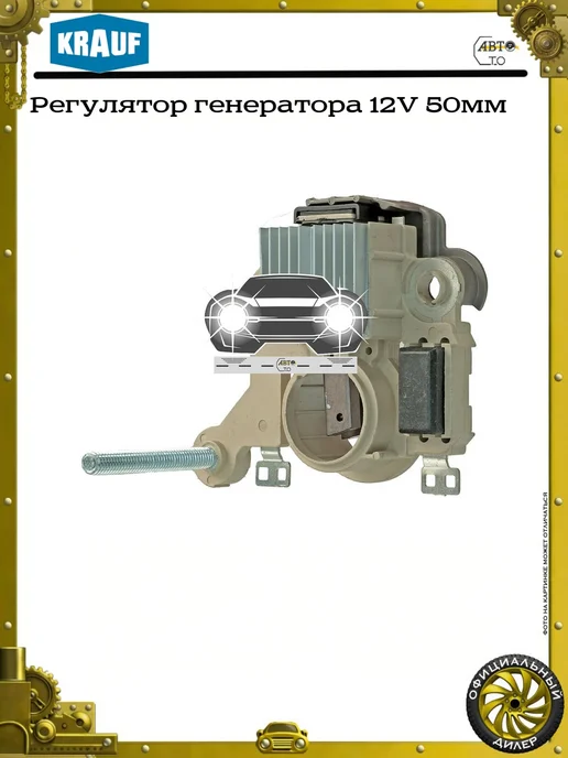 KRAUF Регулятор генератора 12V, 50мм, фото 4