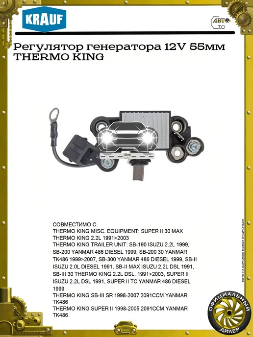 KRAUF Регулятор генератора 12V 55мм THERMO KING, вариант